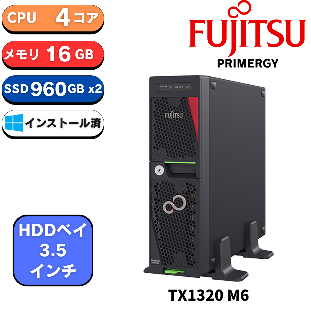 新品 Fujitsu PRIMERGY(プライマジー) TX1320 M6 3.5 Xeon6 6315P 2.8GHz：12MB 16GB 960GBx2 SSD 280W WS2025・SQL付き